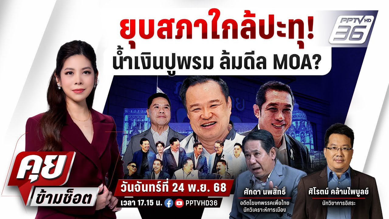 🔴LIVE คุยข้ามช็อต | ยุบสภาใกล้ปะทุ! น้ำเงินปูพรม กินร?
