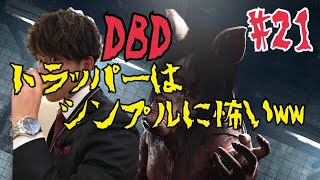 #21【ホラー】ダーヤマの『デッドバイデイライト-Dead by Daylight-』トラッパーはシンプルに怖いww