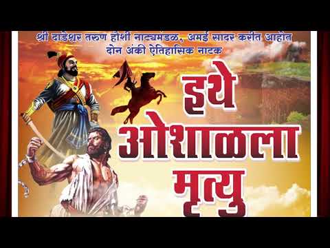 दाडेश्वर हौशी नाट्यमंडळ अमई। इथे ओशाळला मृत्यू । ITHE OSHALA MRUTYU। AMAYWADA #chatrapati #dharmavir
