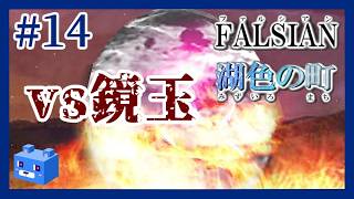 対・鏡玉作戦【ファルシアン５】#14　大観山 芒野原③