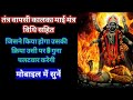 Tantra Wapsi Mahakali Raksha Mantra