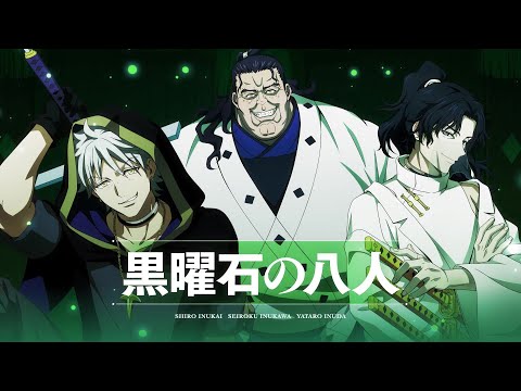 TVアニメ「オリエント」淡路島激闘編＜黒曜石の八人PV＞【好評放送中＆各配信サービスにて配信中】