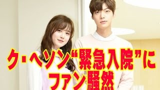 “緊急入院”ク・ヘソンのニュースにファン騒然…夫アン・ジェヒョンのSNSには応援メッセージが殺到