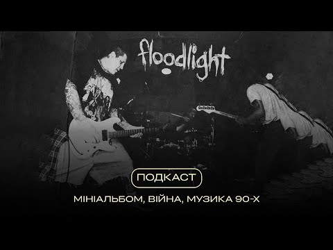 Floodlight: мініальбом, війна та музика 90-х. Neformat Podcast