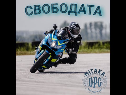 Mitaka DPG - Свободата