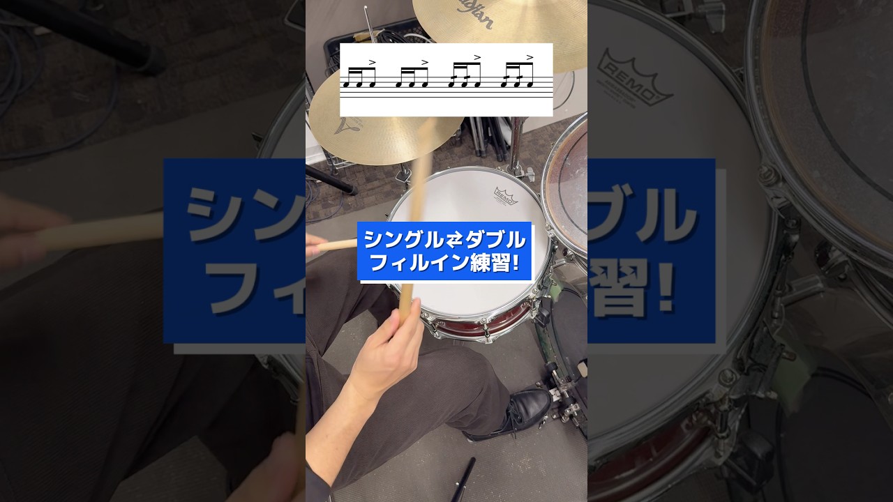 シングル⇄ダブルフィルイン練習! #ドラム練習