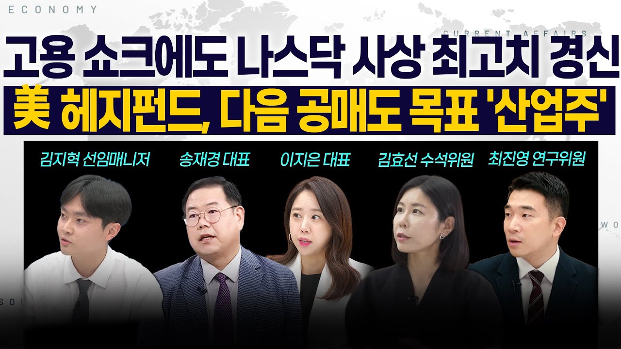 [LIVE] 고용 쇼크에도 나스닥 사상 최고치 경신 l 美 헤지펀드, 다음 공매도 목표 '산업주' 250909 굿모닝인포?