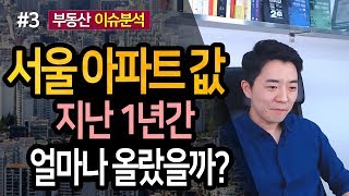 1년간 서울 APT값 과연 얼마나 올랐을까? 3부ㅣ부동산읽어주는남자
