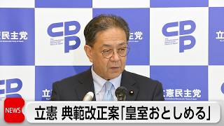 立憲民主党水岡代表 皇室典範改正案「皇室をおとしめるもの」と批判