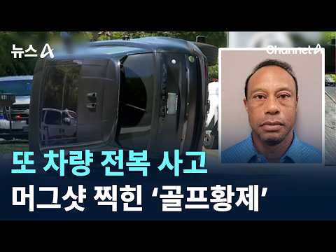 또 차량 전복 사고…머그샷 찍힌 ‘골프황제’ 타이거 우즈