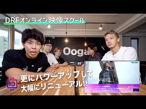 DRFオンライン映像スクールが大きく変わります!【シネマティック / グラフィック映像ならDRF】