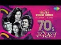 Carvaan/Weekend Classic Radio Show | Romantic 70s | Yeh Sham Mastani | O Mere Dil Ke Chain