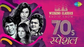 Carvaan/Weekend Classic Radio Show | Romantic 70s | Yeh Sham Mastani | O Mere Dil Ke Chain