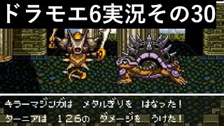 【ドラゴンモエスト6】実況その30　記念すべき30話