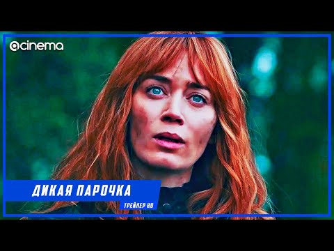 Дикая парочка ✔️ Русский трейлер (2021)
