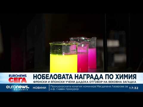 Френски и японски учени спечелиха Нобел по химия, давайки отговор на вековна загадка