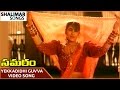 Samaram Movie Yekkadidhi Guvva Video Song Suman Roja Shalimar Songs