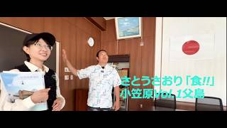 さとうさおり「食!!」小笠原Vol.1父島