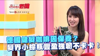 德國健髮咖啡因保養？髮界小棕瓶豐盈強韌不卡卡！