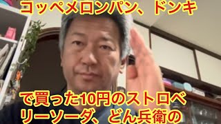 コッペメロンパン、ドンキで買った10円のストロベリーソーダ、どん兵衛のそばを食べたら母に文句を言われる。