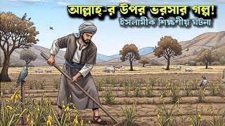 আল্লাহর উপর ভরসা করার ফল সুমিষ্ট| বিশ্বাসের ফল |শিক্ষণীয় কাহিনী| ইসলামীক গল্প |Islamic Voice Bangla