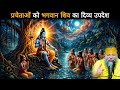 प्रचेताओं को भगवान शिव का दिव्य उपदेश | श्रीमद्भागवत की अमृत कथा DEFAULT Thumbnail