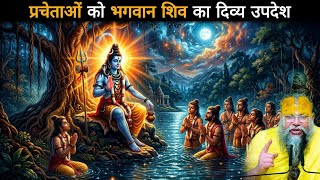 प्रचेताओं को भगवान शिव का दिव्य उपदेश | श्रीमद्भागवत की अमृत कथा MQDEFAULT Thumbnail