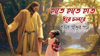 Download lagu হাতে হাতে হাত ধরে চলরে || Hate Hate Hat Dhore Cholre || Bengali Jesus Song mp3 Download lagu হাতে হাতে হাত ধরে চলরে || Hate Hate Hat Dhore Cholre || Bengali Jesus Song mp3