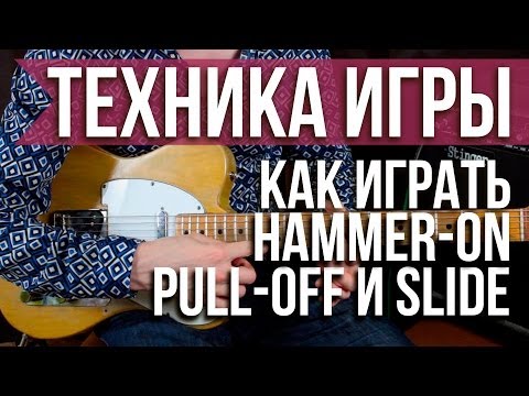Как играть Хаммер он, Пулл офф и слайд на гитаре (Hammer-on, Pull-off, slide) - Уроки игры на гитаре