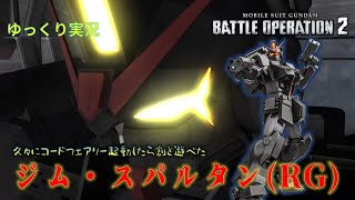 【バトオペ2】個人的に強襲機と勘違いする機体ナンバーワン　スキルと武装が強襲機っぽいよね【ジム・スパルタン(RG)】
