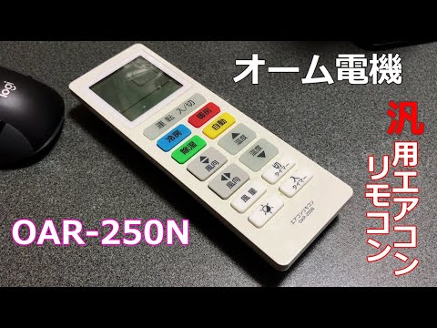 オーム電機 汎用エアコン用リモコン OAR-250N