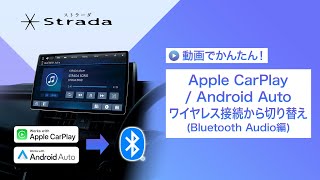 Apple CarPlay / Android Autoワイヤレス接続からBluetooth Audioへの切り替え手順