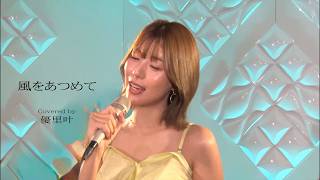風をあつめて Covered by 優里叶