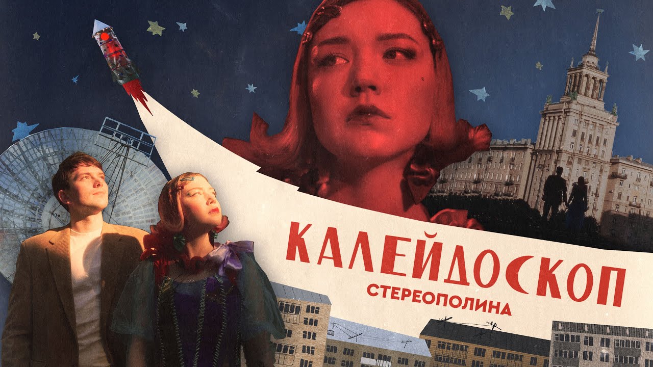 Стереополина — Калейдоскоп