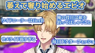 萎えて奢り始めるエビオ【にじさんじ/エクス・アルビオ/切り抜き/スプラトゥーン】