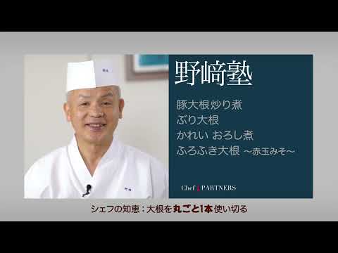 和食料理人 野﨑洋光 料理塾⑧〈シェフの知恵/大根を丸ごと1本使い切る、豚大根炒り煮、ぶり大根、かれいおろし煮、風呂吹き大根-赤玉みそ-〉のレシピをご紹介します。