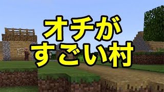 【マインクラフトPE】オチがすごい村（シード値紹介）※試験的生声実況