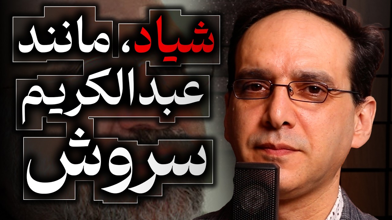 شیاد، مانند عبدالکریم سروش | گفتگو با عباس سوری