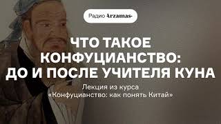 Что такое конфуцианство: до и после учителя Куна (18+) | Из курса «Конфуцианств?