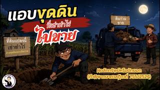 EP.61 เช่าที่ดินทำไร่ แต่แอบขุดดินไปขายผิดลักทรัพย์หรือยักยอก(คำพิพากษาศาลฎีกาที่ 755/2527)
