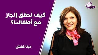 كيفية تغيير نمط حياة الأهل للتعامل مع طفلهم من ذوي الاحتياجات الخاصة مع دينا خفش