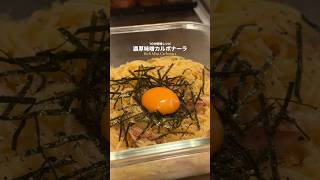 1食約173円で作れる濃厚味噌カルボナーラ #shorts