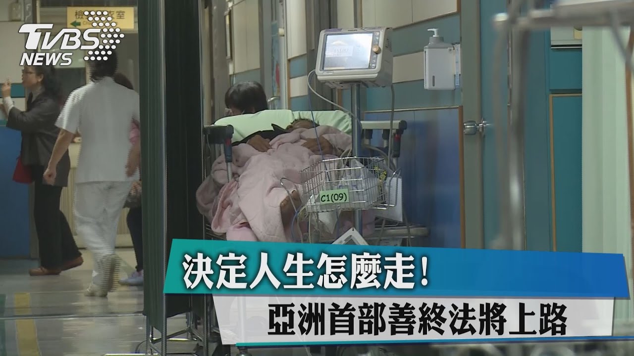 決定人生怎麼走! 亞洲首部善終法將上路