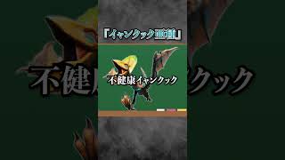 【解説】確実に忘れられているであろう亜種モンスター3選 -Part2- #モンハン #モンハン3G #モンスターハンターワイルズ  #まーぼー #解説