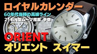 JA-2819| オリエント ロイヤルカレンダー スイマー 21石 Ref JA-2819| オリエント ロイヤルカレンダー スイマー 21石 Ref