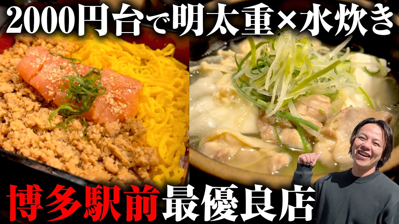 めんたい重と水炊きで2000円台の博多駅前コスパ最強店【福岡グルメ】