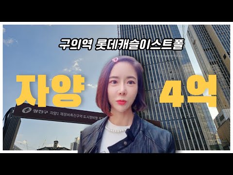 고분양가 논란! 구의역 #롯데캐슬이스트폴! 피 4억!!