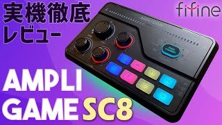 FIFINE AmpliGame SC8 実機徹底感想レビュー 9000円台で買えるオーディオミキサーの実力とは？ ゲーム実況やYoutubeのラジオ放送をより便利にします PCでもPSでも使用可能