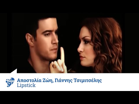 Αποστολία Ζώη & Γιάννης Τσιμιτσέλης - Lipstick - Official Video Clip
