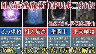 【エルデンリングDLC】DLC最強魔術ランキング4選【ゆっくり実況】